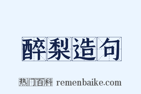醉梨造句是什么意思的图片